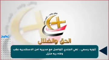 تنويه رسمي.. نهى الجندي تتواصل مع مديرية أمن الإسكندرية عقب وفاة ربة منزل
